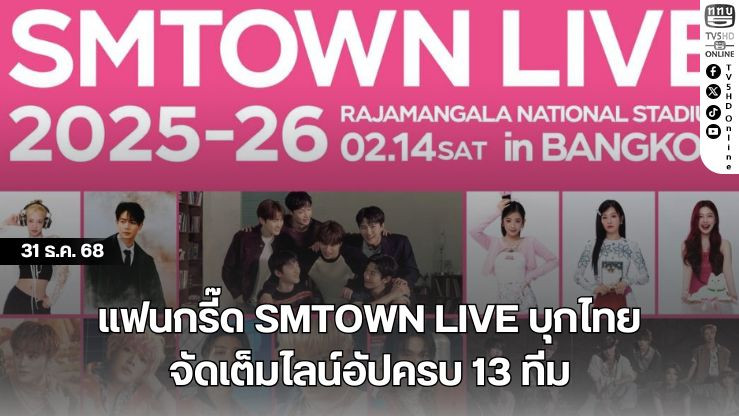 แฟนกรี๊ด SMTOWN LIVE บุกไทย จัดเต็มไลน์อัปครบ 13 ทีม