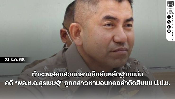 ตํารวจสอบสวนกลางยืนยันหลักฐานแน่น คดี "พล.ต.อ.สุรเชษฐ์" ถูกกล่าวหามอบทองคําติดสินบน ป.ป.ช.