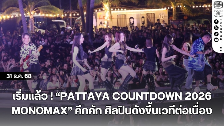 เริ่มแล้ว ! "PATTAYA COUNTDOWN 2026 MONOMAX" คึกคัก ศิลปินดังขึ้นเวทีต่อเนื่อง