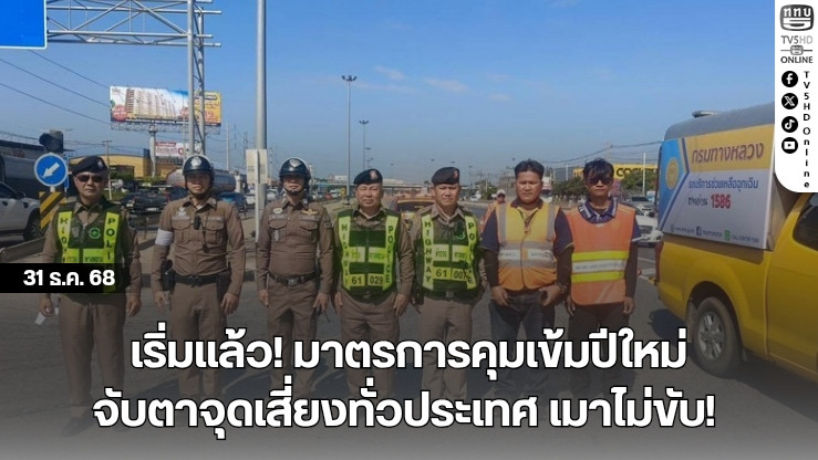 เริ่มแล้ว! มาตรการคุมเข้มปีใหม่ จับตาจุดเสี่ยงทั่วประเทศ เมาไม่ขับ!