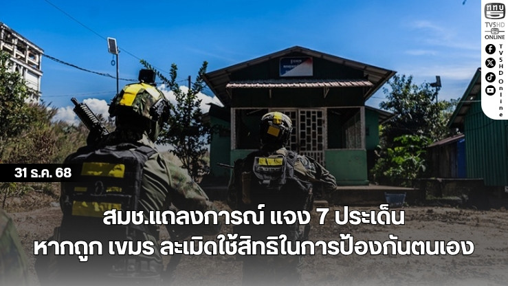 สมช.แถลงการณ์ แจง 7 ประเด็น หากถูก เขมร ละเมิดใช้สิทธิในการป้องกันตนเอง