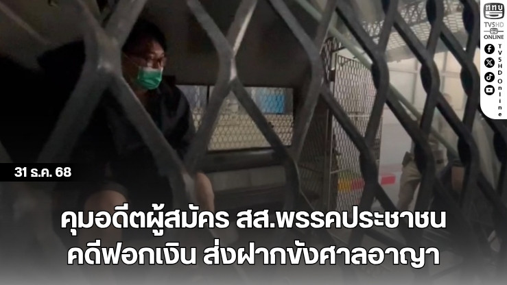คุมอดีตผู้สมัคร สส.พรรคประชาชน คดีฟอกเงิน ส่งฝากขังศาลอาญา