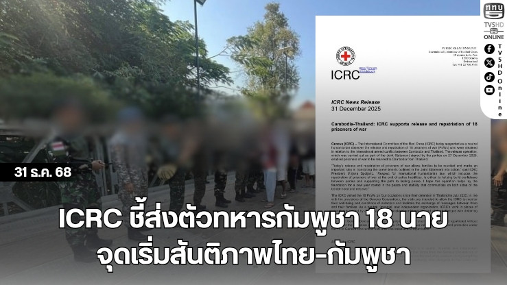 ICRC ชี้ส่งตัวทหารกัมพูชา 18 นาย จุดเริ่มสันติภาพไทย–กัมพูชา