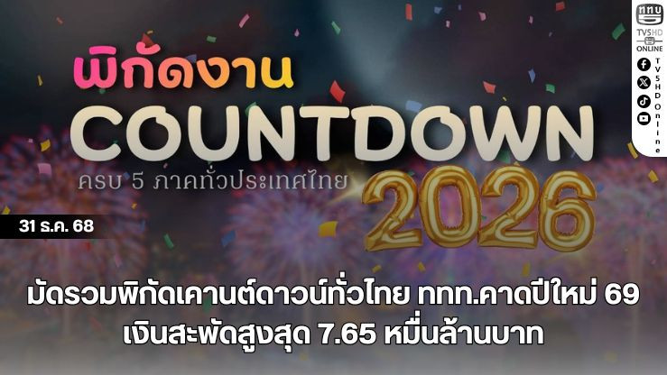 มัดรวมพิกัดเคานต์ดาวน์ทั่วไทย ททท.คาดปีใหม่ 69 เงินสะพัดสูงสุด 7.65 หมื่นล้านบาท