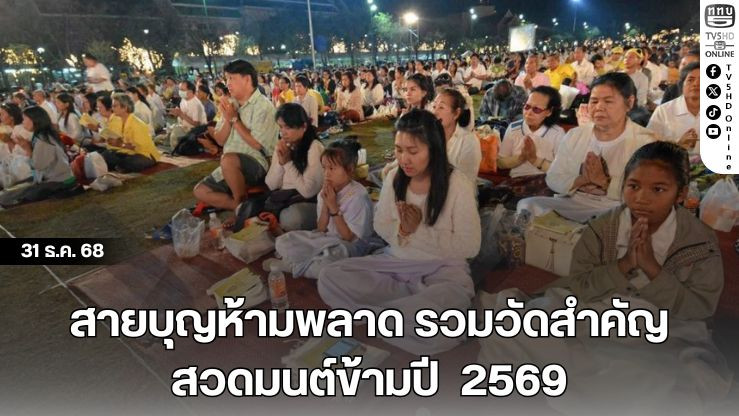 สายบุญห้ามพลาด รวมวัดสําคัญ สวดมนต์ข้ามปี  2569