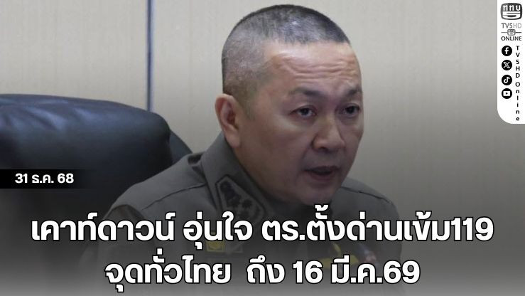 เคาท์ดาวน์ อุ่นใจ ตร.ตั้งด่านเข้ม119 จุดทั่วไทย  ถึง 16 มี.ค.69