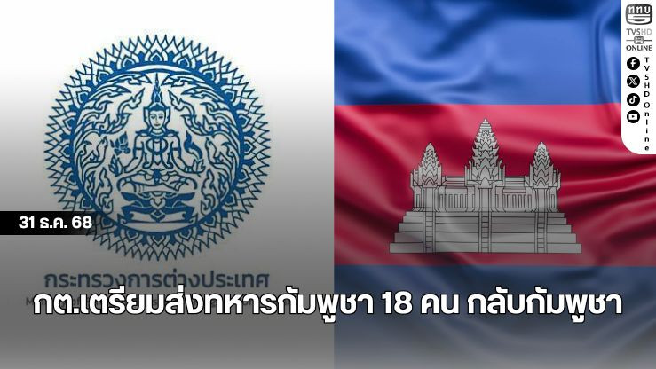 กต.เตรียมส่งทหารกัมพูชา 18 คน กลับกัมพูชา