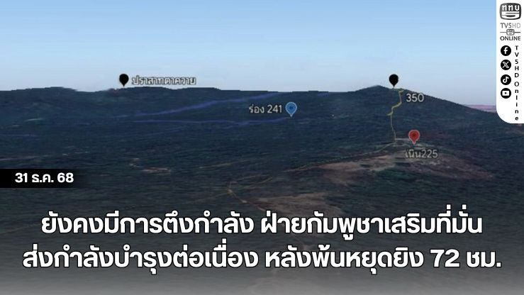 ยังคงมีการตึงกําลัง ฝ่ายกัมพูชาเสริมที่มั่น–ส่งกําลังบํารุงต่อเนื่อง หลังพ้นหยุดยิง 72 ชม.