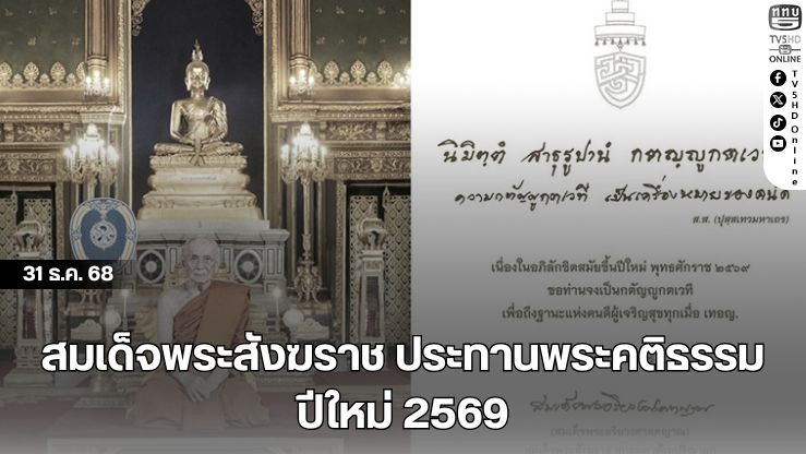 สมเด็จพระสังฆราช ประทานพระคติธรรมปีใหม่ 2569