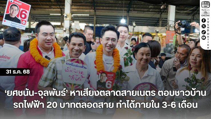 ‘ยศชนัน-จุลพันธ์’ หาเสียงตลาดสายเนตร ตอบชาวบ้านรถไฟฟ้า 20 บาทตลอดสาย ทําได้ภายใน 3-6 เดือน