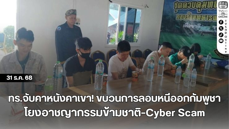 ทร.จับคาหนังคาเขา! ขบวนการลอบหนีออกกัมพูชาโยงอาชญากรรมข้ามชาติ–Cyber Scam