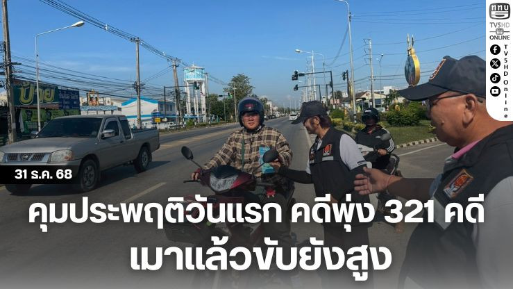 คุมประพฤติวันแรก คดีพุ่ง 321 คดี เมาแล้วขับยังสูง