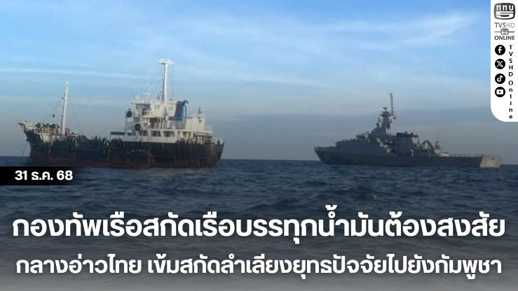 กองทัพเรือสกัดเรือบรรทุกน้ํามันต้องสงสัย กลางอ่าวไทย เข้มสกัดลําเลียงยุทธปัจจัยไปยังกัมพูชา