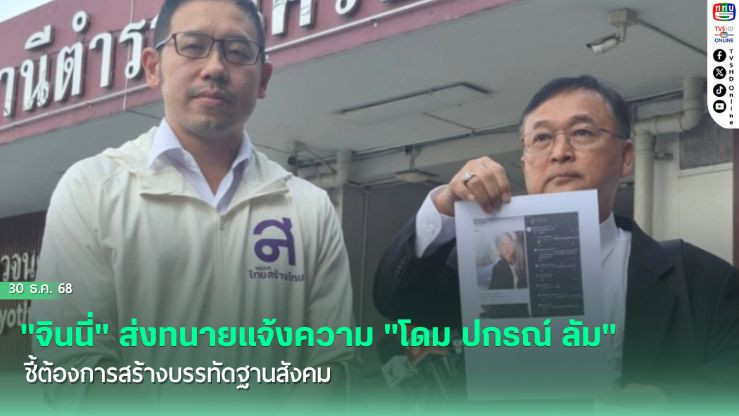 "จินนี่" ส่งทนายแจ้งความ "โดม ปกรณ์ ลัม" ชี้ต้องการสร้างบรรทัดฐานสังคม