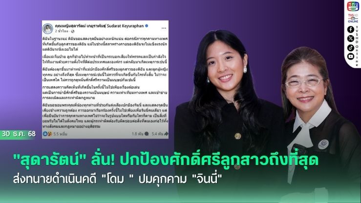 "สุดารัตน์" ลั่น! ปกป้องศักดิ์ศรีลูกสาวถึงที่สุด ส่งทนายดําเนินคดี "โดม" ปมคุกคาม "จินนี่"