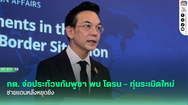 กต. จ่อประท้วงกัมพูชา พบ โดรน - ทุ่นระเบิดใหม่ชายแดนหลังหยุดยิง