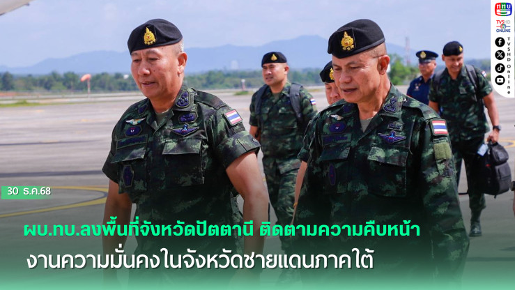 ผบ.ทบ. ลงพื้นที่ จชต. ติดตามงานความมั่นคง