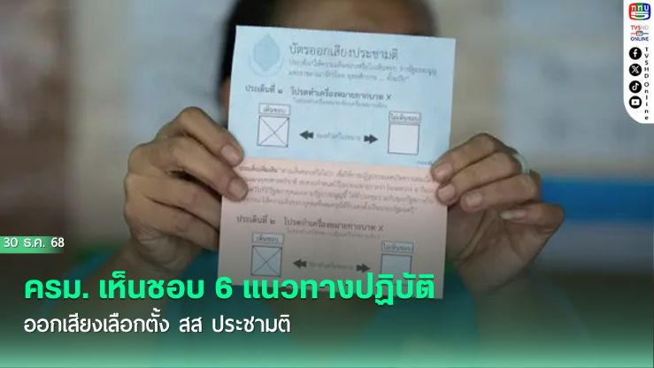ครม. เห็นชอบ 6 แนวทางปฏิบัติ ออกเสียงเลือกตั้ง ส.ส. ประชามติ