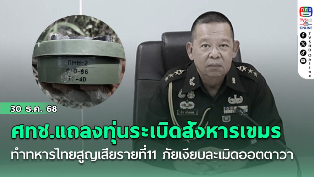 ศทช.แถลงทุ่นระเบิดสังหารเขมร ทําทหารไทยสูญเสียรายที่11 ภัยเงียบละเมิดออตตาวา