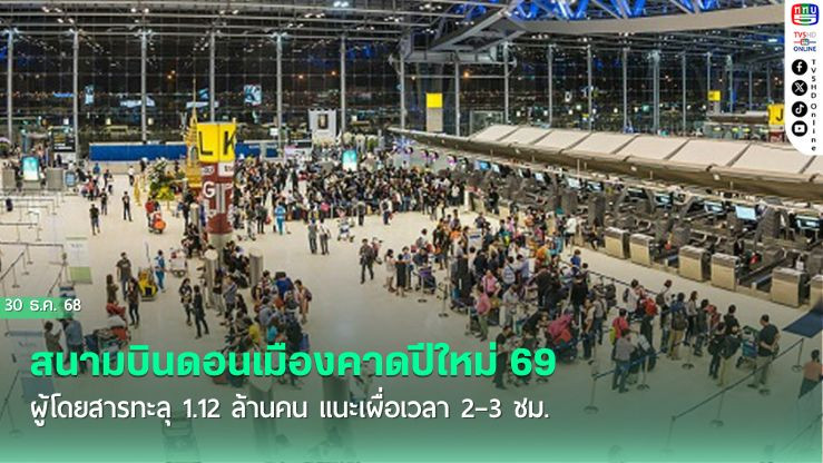 สนามบินดอนเมืองคาดปีใหม่ 69 ผู้โดยสารทะลุ 1.12 ล้านคน แนะเผื่อเวลา 2–3 ชม. เปิดจอดรถฟรีพร้อมรถรับส่ง