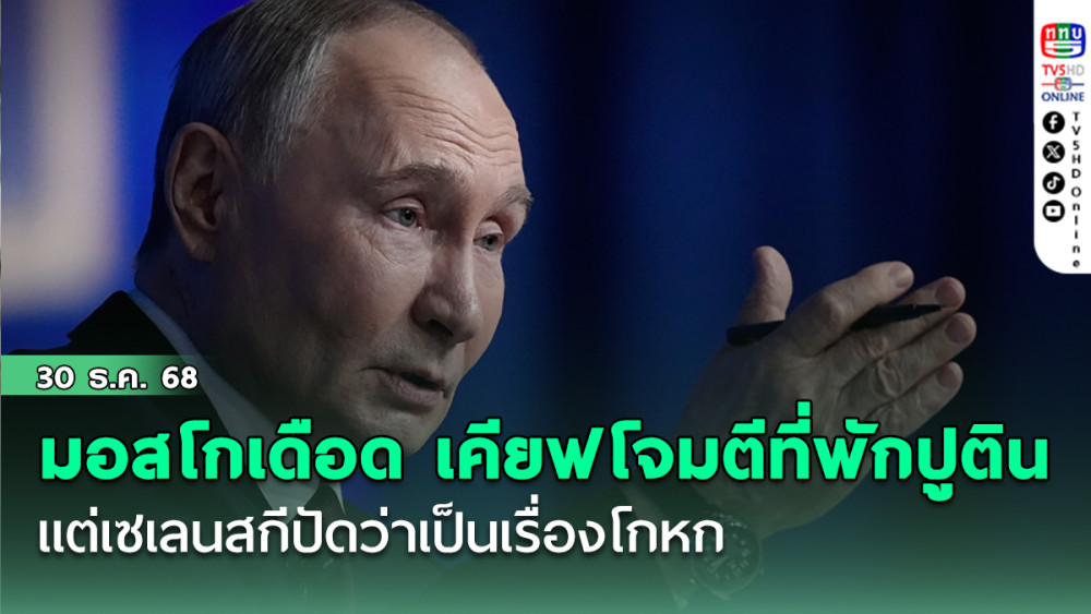 มอสโกเดือดที่เคียฟสั่งโจมตีที่พํานักของปูติน แต่เซเลนสกีปัดว่าเป็นเรื่องโกหก