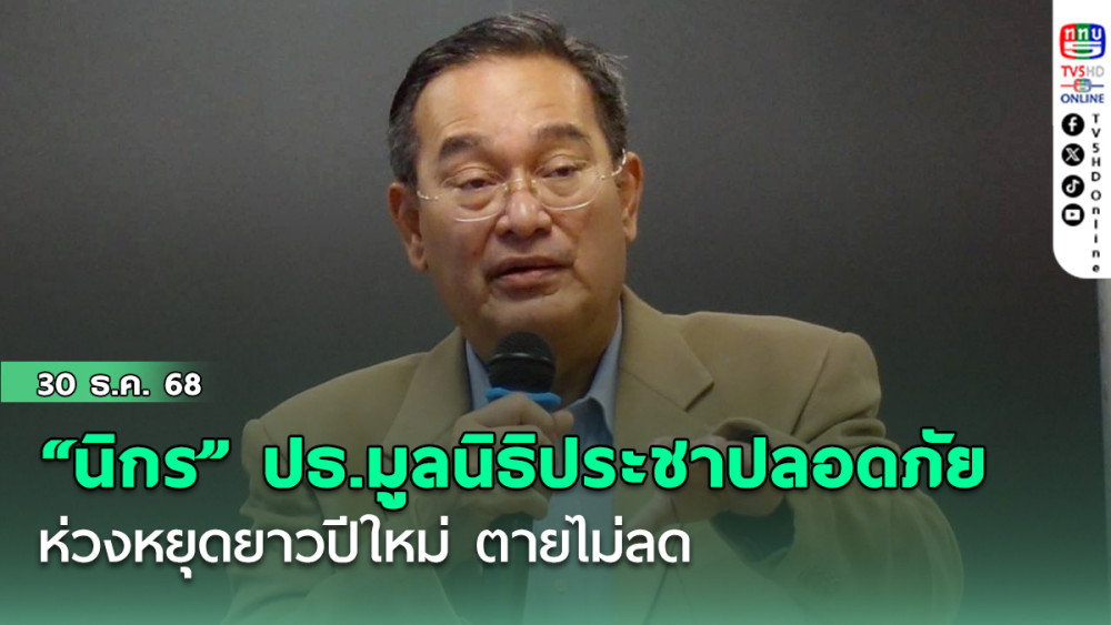 "นิกร" ปธ.มูลนิธิประชาปลอดภัย ห่วง หยุดยาวปีใหม่ ตายไม่ลด เหตุ เดินทางล่วงหน้า อ่อนล้าขากลับ