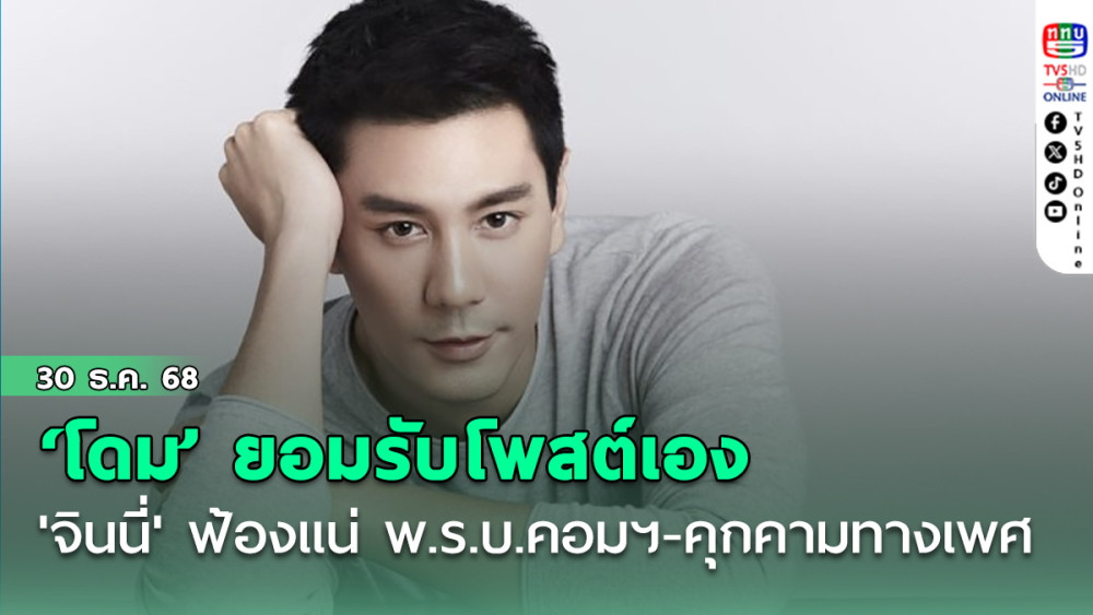 'โดม ปกรณ์ลัม' ยอมรับแล้วโพสต์เอง 'จินนี่' ฟ้องแน่ พ.ร.บ.คอมฯ-คุกคามทางเพศ