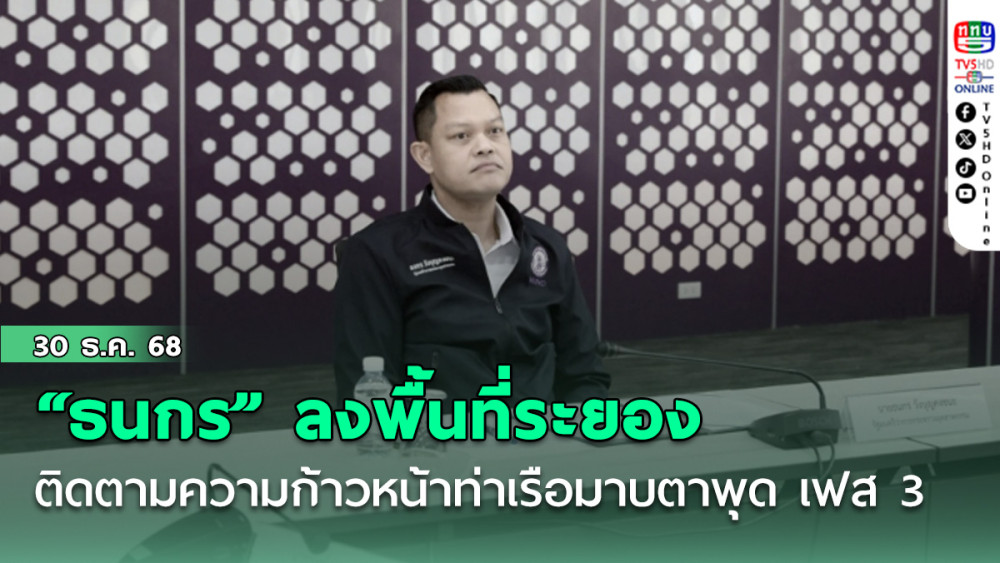 "ธนกร" ลงพื้นที่ระยอง ติดตามความก้าวหน้าท่าเรือมาบตาพุด เฟส 3