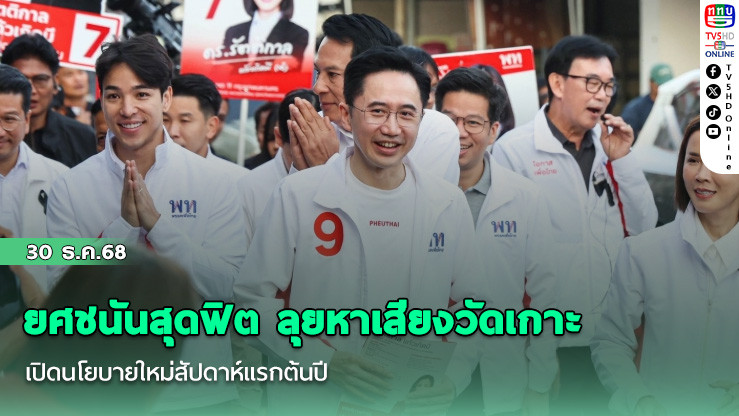 ยศชนันสุดฟิต ลุยหาเสียงวัดเกาะ เปิดนโยบายใหม่สัปดาห์แรกต้นปี