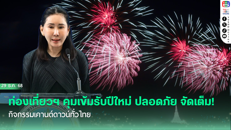 ท่องเที่ยวฯ คุมเข้มรับปีใหม่ ปลอดภัย จัดเต็ม! กิจกรรมเคานต์ดาวน์ทั่วไทย