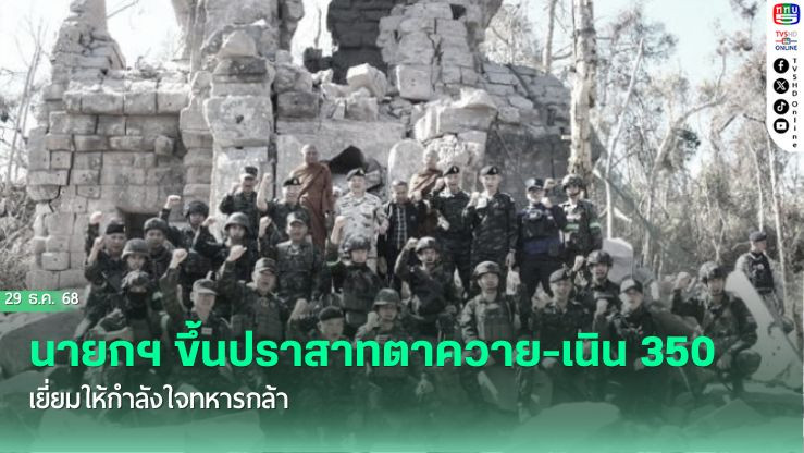 "นายกฯ" ขึ้นปราสาทตาควาย-เนิน 350 เยี่ยมให้กําลังใจทหารกล้า