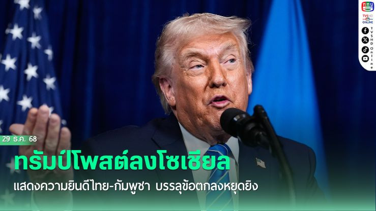 ทรัมป์โพสต์ลงโซเชียล แสดงความยินดีไทย-กัมพูชา บรรลุข้อตกลงหยุดยิง