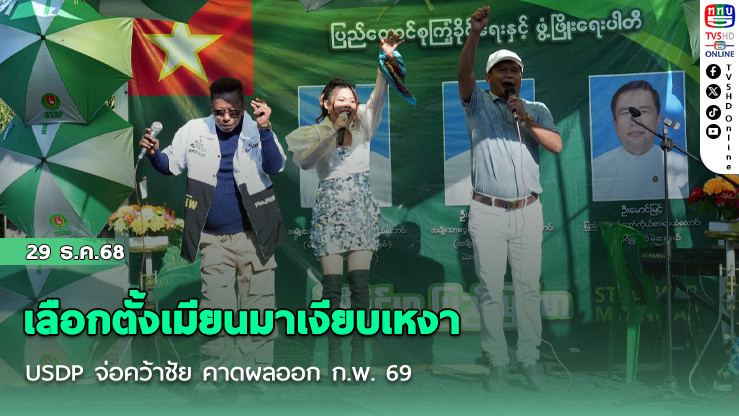 เลือกตั้งเมียนมาเงียบเหงา USDP จ่อคว้าชัย คาดผลออก ก.พ. 69