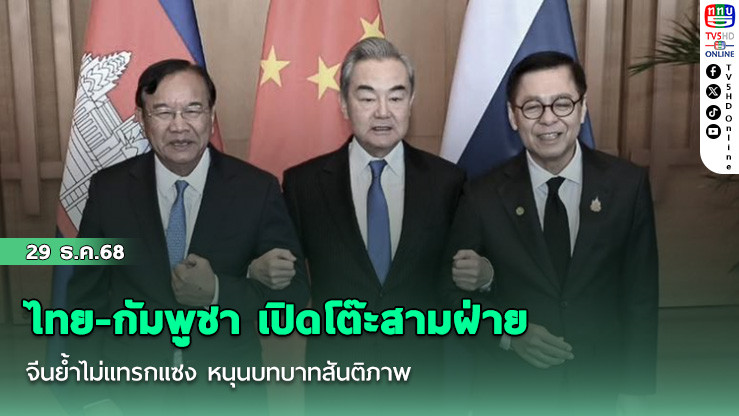 ไทย-กัมพูชา เปิดโต๊ะสามฝ่าย จีนย้ําไม่แทรกแซง หนุนบทบาทสันติภาพ