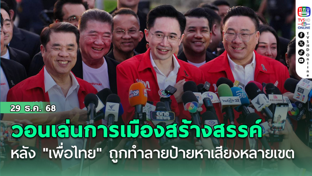"ยศชนัน" วอนเล่นการเมืองสร้างสรรค์ หลัง "เพื่อไทย" ถูกทําลายป้ายหาเสียงหลายเขต