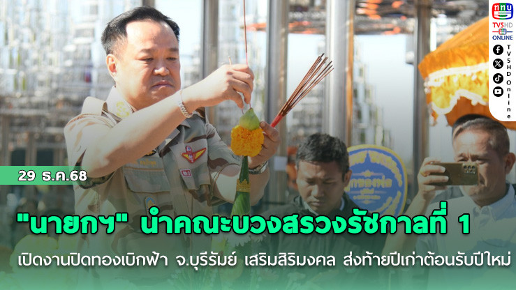 "นายกฯ" นําคณะบวงสรวงรัชกาลที่ 1 เปิดงานปิดทองเบิกฟ้า จ.บุรีรัมย์ เสริมสิริมงคล ส่งท้ายปีเก่าต้อนรับปีใหม่