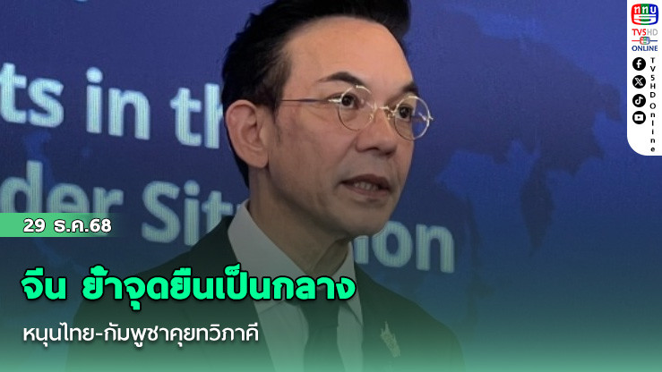 จีน ย้ําจุดยืนเป็นกลาง  หนุนไทย-กัมพูชาคุยทวิภาคี