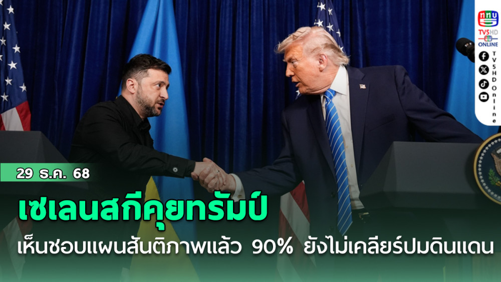 เซเลนสกีคุยทรัมป์ เห็นชอบแผนสันติภาพแล้ว 90% ยังไม่เคลียร์ปมดินแดน