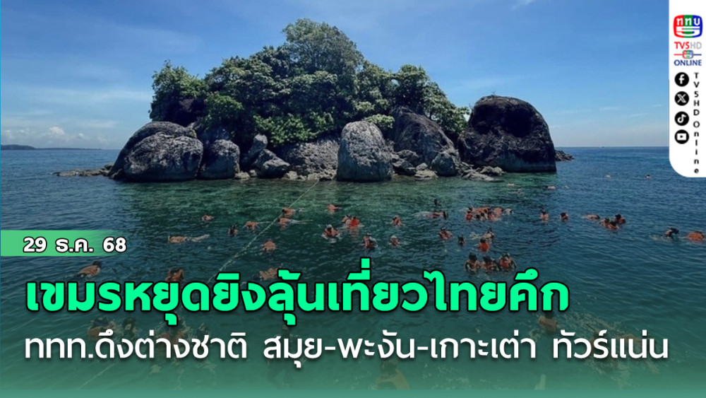 เขมรหยุดยิงลุ้นเที่ยวไทยคึก เอกชนตราดโล่ง-ฟื้นศก. ททท.ดึงต่างชาติ สมุย-พะงัน-เกาะเต่า ทัวร์แน่น