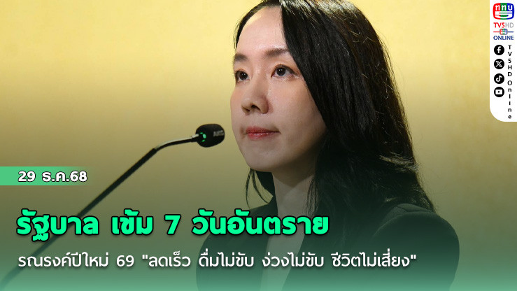 รัฐบาล เข้ม 7 วันอันตราย รณรงค์ปีใหม่ 69 "ลดเร็ว ดื่มไม่ขับ ง่วงไม่ขับ ชีวิตไม่เสี่ยง"