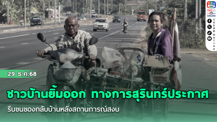 ชาวบ้านยิ้มออก ทางการสุรินทร์ประกาศ รีบขนของกลับบ้านหลังสถานการณ์สงบ