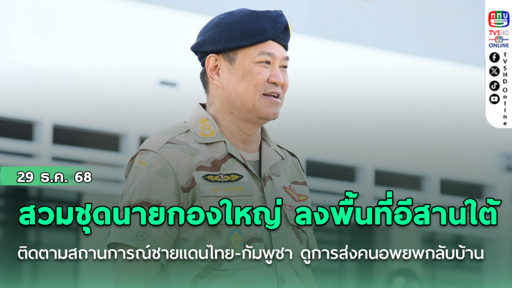 'อนุทิน' สวมชุดนายกองใหญ่ ลงพื้นที่อีสานใต้ ติดตามสถานการณ์ชายแดนไทย-กัมพูชา ดูการส่งคนอพยพกลับบ้าน