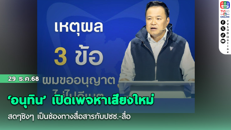 ‘อนุทิน’ เปิดเพจหาเสียงใหม่สดๆซิงๆ เป็นช่องทางสื่อสารกับปชช.-สื่อ