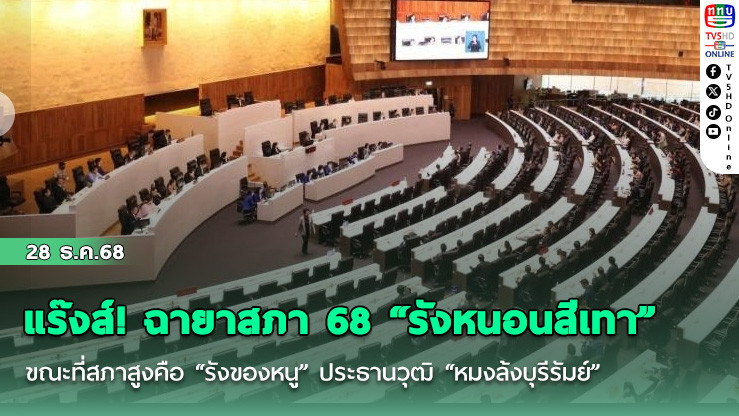 แร๊งส์! ฉายาสภา 68 "รังหนอนสีเทา" ขณะที่สภาสูงคือ "รังของหนู" ประธานวุฒิ "หมงล้งบุรีรัมย์"