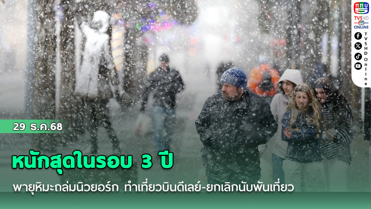 หนักสุดในรอบ3ปี พายุหิมะถล่มนิวยอร์ก ทําเที่ยวบินดีเลย์-ยกเลิกนับพันเที่ยว