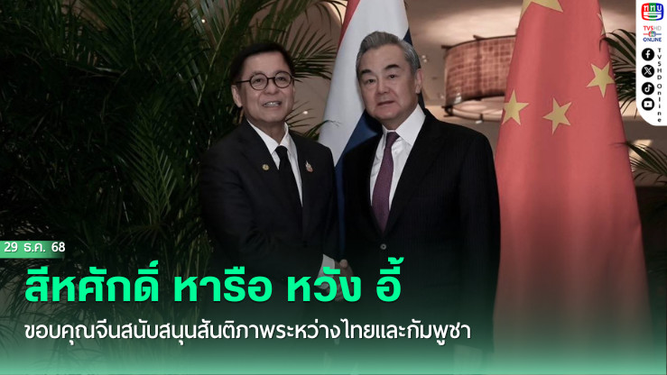 สีหศักดิ์ หารือ หวัง อี้ ขอบคุณจีนสนับสนุนสันติภาพระหว่างไทยและกัมพูชา
