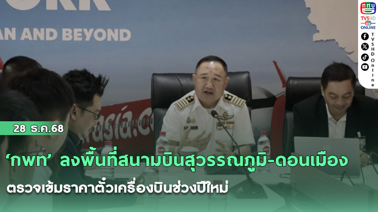 ‘กพท’ ลงพื้นที่สนามบินสุวรรณภูมิ-ดอนเมือง ตรวจเข้มราคาตั๋วเครื่องบินช่วงปีใหม่