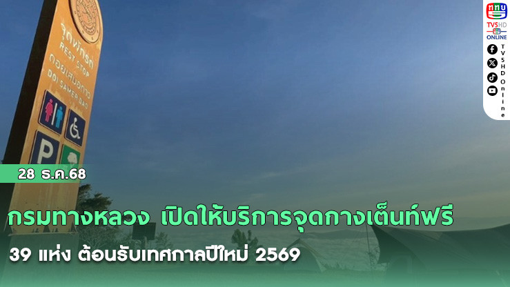 กรมทางหลวง เปิดให้บริการจุดกางเต็นท์ฟรี 39 แห่ง ต้อนรับเทศกาลปีใหม่ 2569