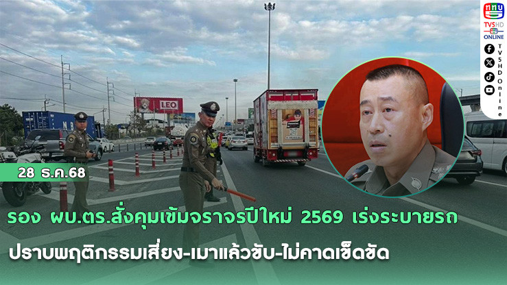 รอง ผบ.ตร.สั่งคุมเข้มจราจรปีใหม่ 2569 เร่งระบายรถ–ปราบพฤติกรรมเสี่ยง-เมาแล้วขับ-ไม่คาดเข็ดขัด