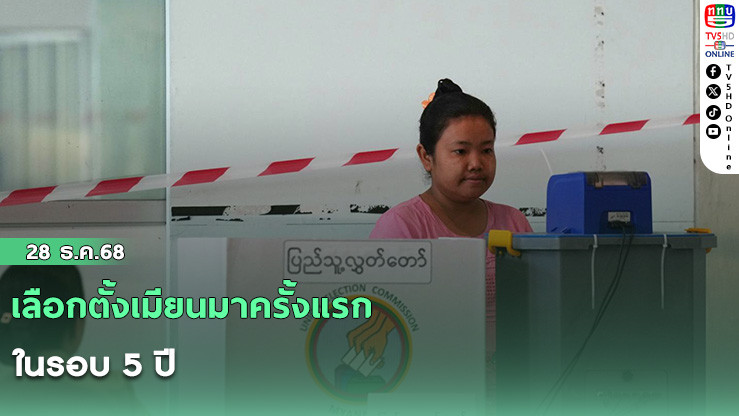 เลือกตั้งเมียนมาครั้งแรกในรอบ 5 ปี